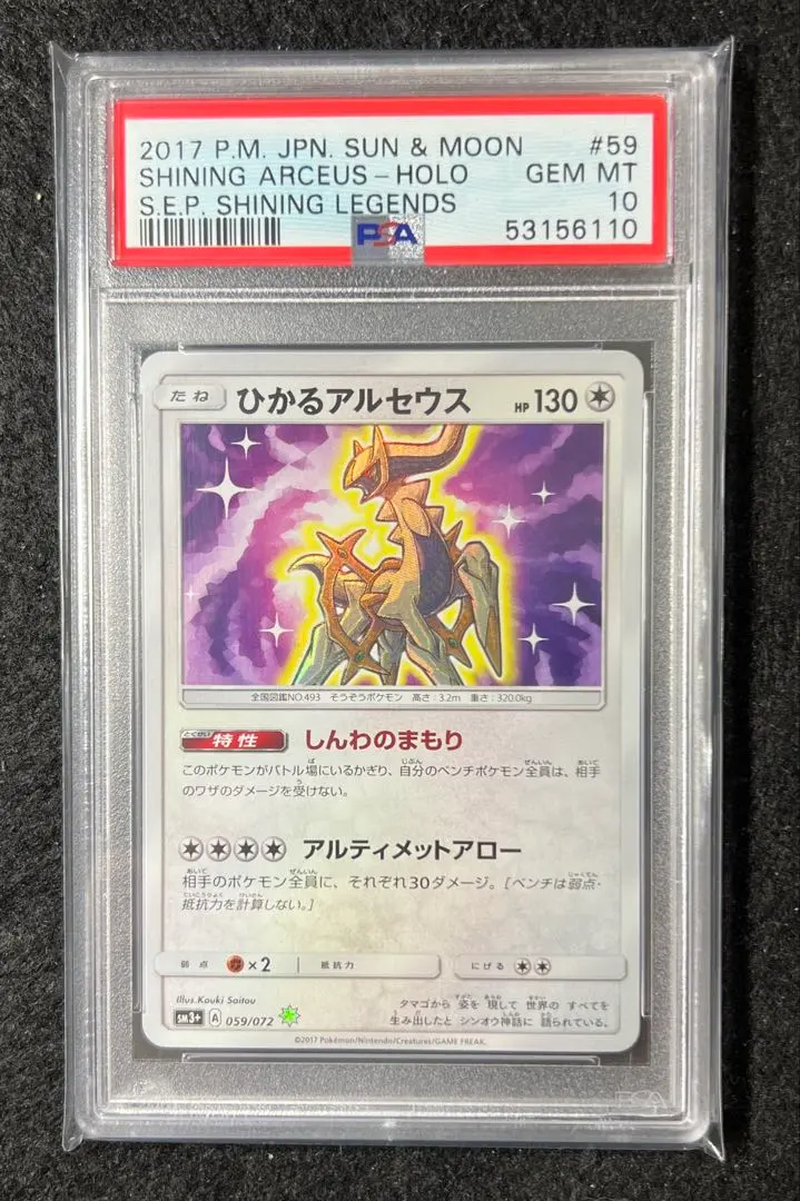 2026年最新】ひかるアルセウス psa10の人気アイテム - メルカリ