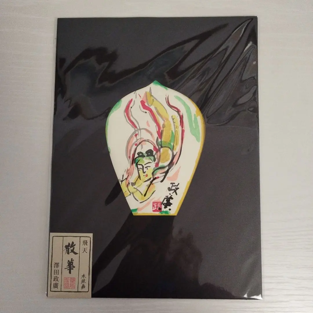 2026年最新】澤田政廣の人気アイテム - メルカリ