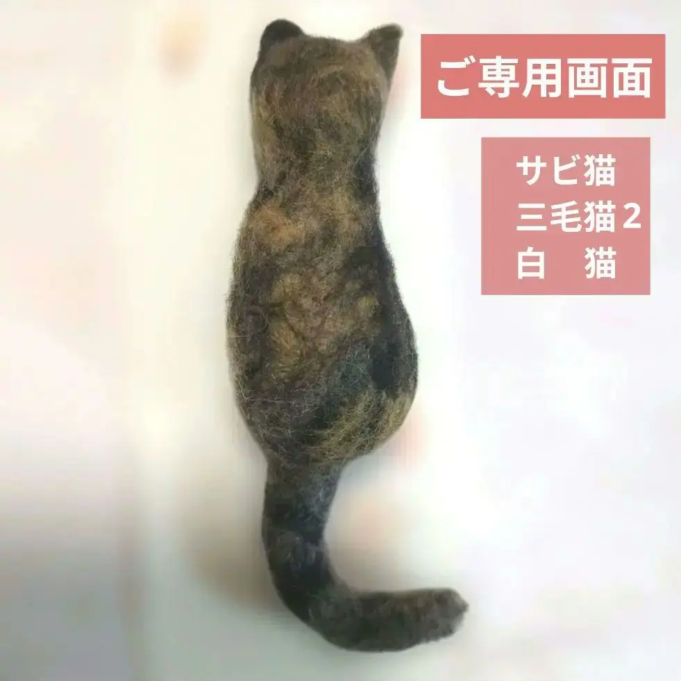 2026年最新】羊毛フェルトサビ猫の人気アイテム - メルカリ