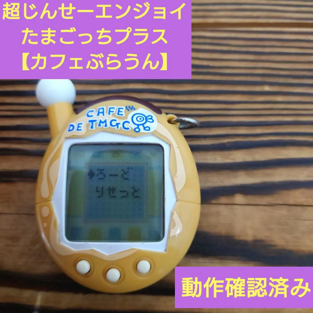 2026年最新】超じんせーエンジョイ!たまごっちプラス カフェぶらうんの