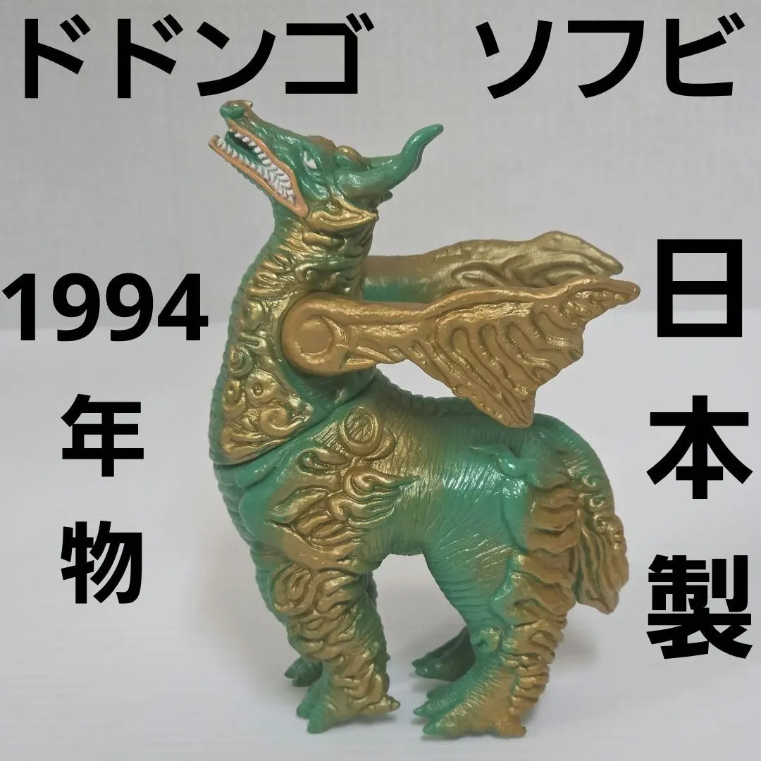 2026年最新】ドドンゴ ソフビの人気アイテム - メルカリ