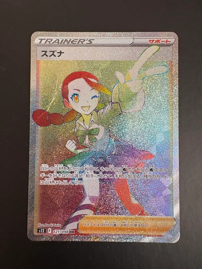 2026年最新】ポケカ スズナ hrの人気アイテム - メルカリ