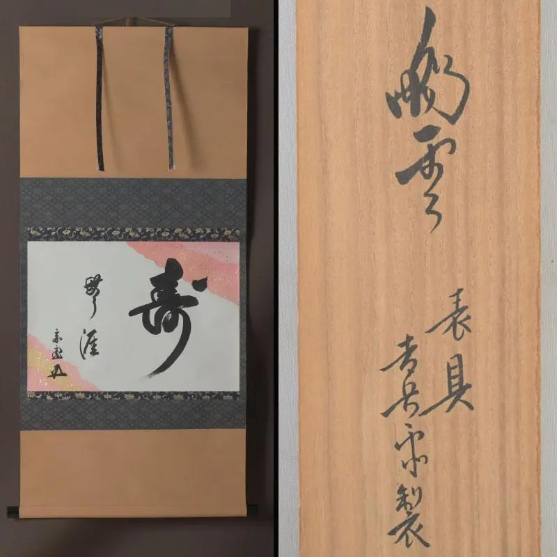2026年最新】鵬雲斎 掛軸の人気アイテム - メルカリ