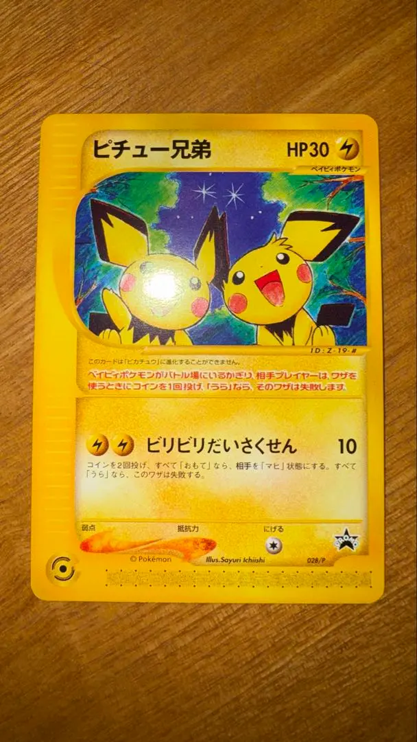 2026年最新】Pokemon Card Game カード名：ピチュー兄弟 ポケモン