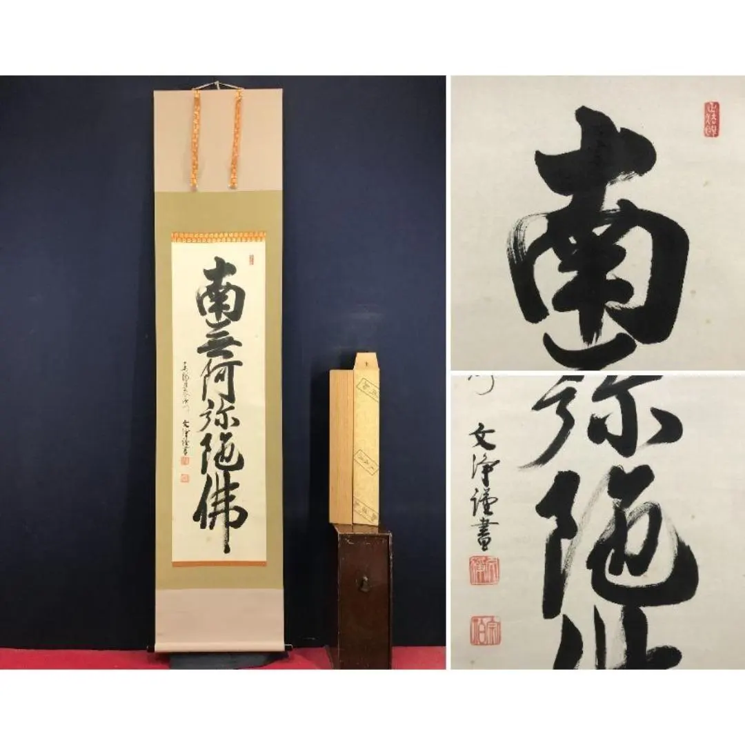 2026年最新】南無阿弥陀仏 軸の人気アイテム - メルカリ
