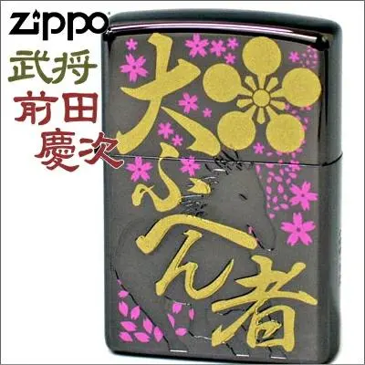 2026年最新】ジッポ 前田慶次の人気アイテム - メルカリ