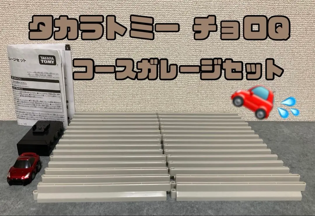 2026年最新】チョロq コースセットの人気アイテム - メルカリ
