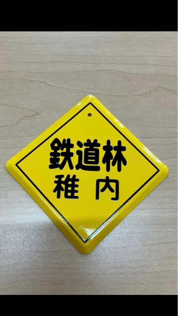 2026年最新】国鉄看板の人気アイテム - メルカリ