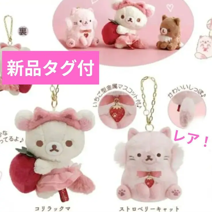 2026年最新】コリラックマストロベリーキャットの人気アイテム - メルカリ
