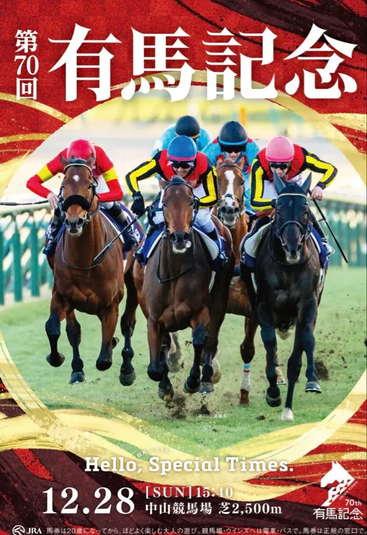 2026年最新】有馬記念 ポスターの人気アイテム - メルカリ