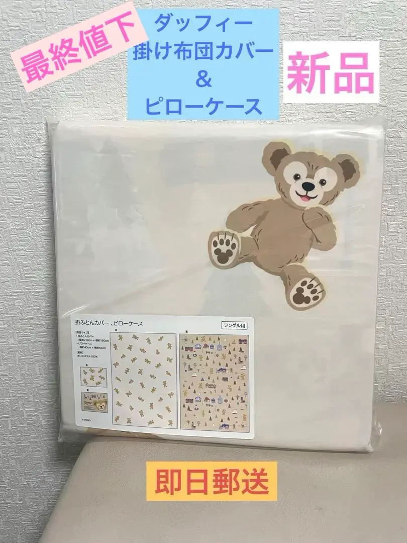 2026年最新】ダッフィー 布団カバーの人気アイテム - メルカリ