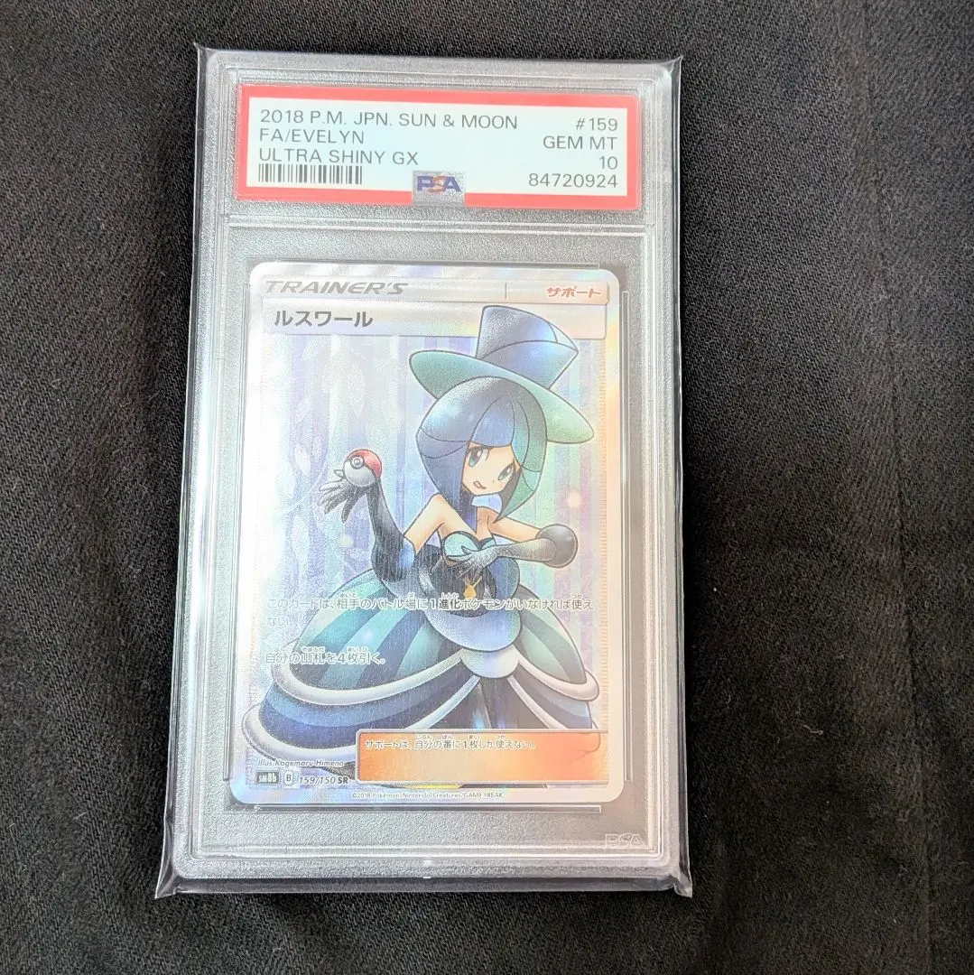 2026年最新】ルスワール sr psa10の人気アイテム - メルカリ