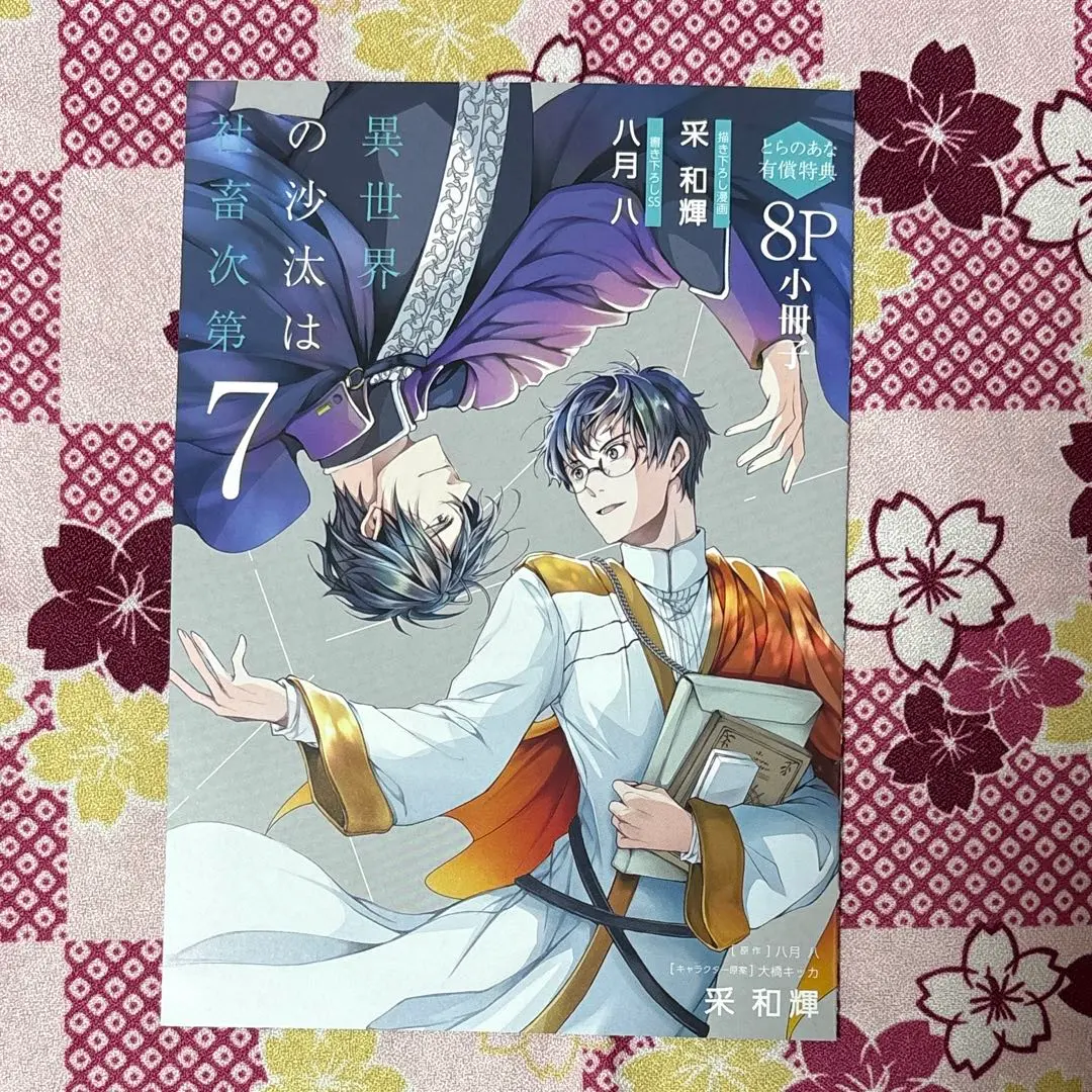 2026年最新】異世界の沙汰は社畜次第 小冊子の人気アイテム - メルカリ