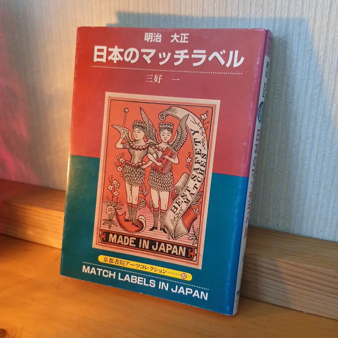 2026年最新】マッチラベル 明治の人気アイテム - メルカリ