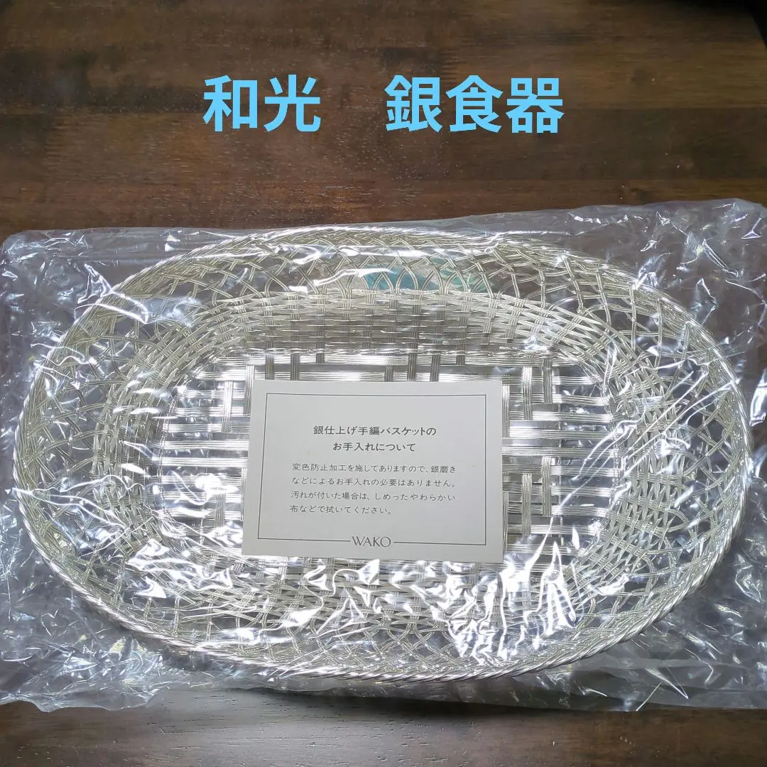 2026年最新】wako 銀 バスケットの人気アイテム - メルカリ