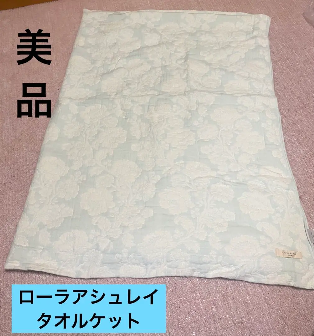 2026年最新】ローラアシュレイ タオルケットの人気アイテム - メルカリ