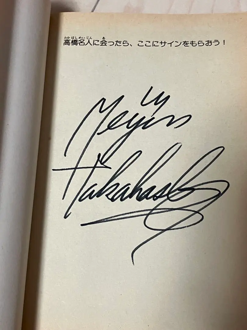 2026年最新】高橋名人 サインの人気アイテム - メルカリ