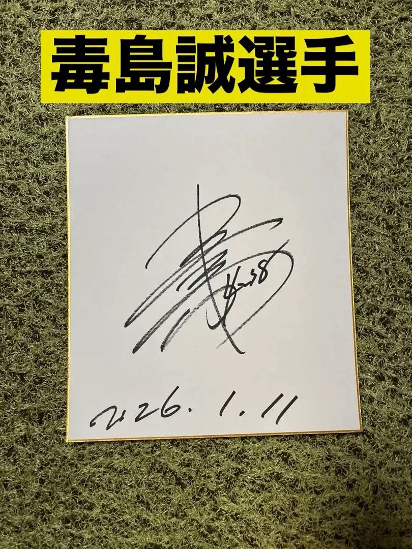 2026年最新】毒島誠 サインの人気アイテム - メルカリ