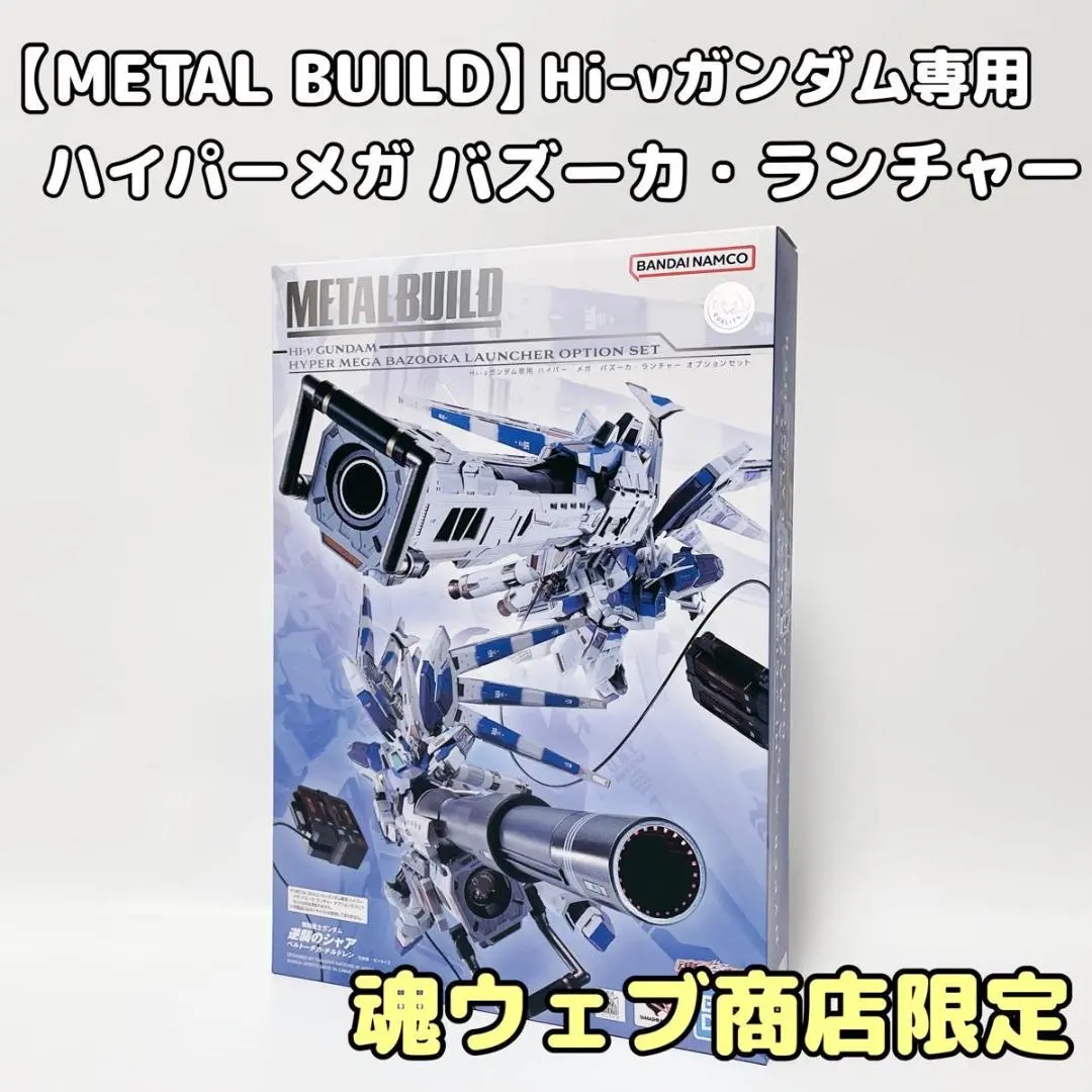 2026年最新】metal build hi-νガンダム専用 ハイパー・メガ・バズーカ