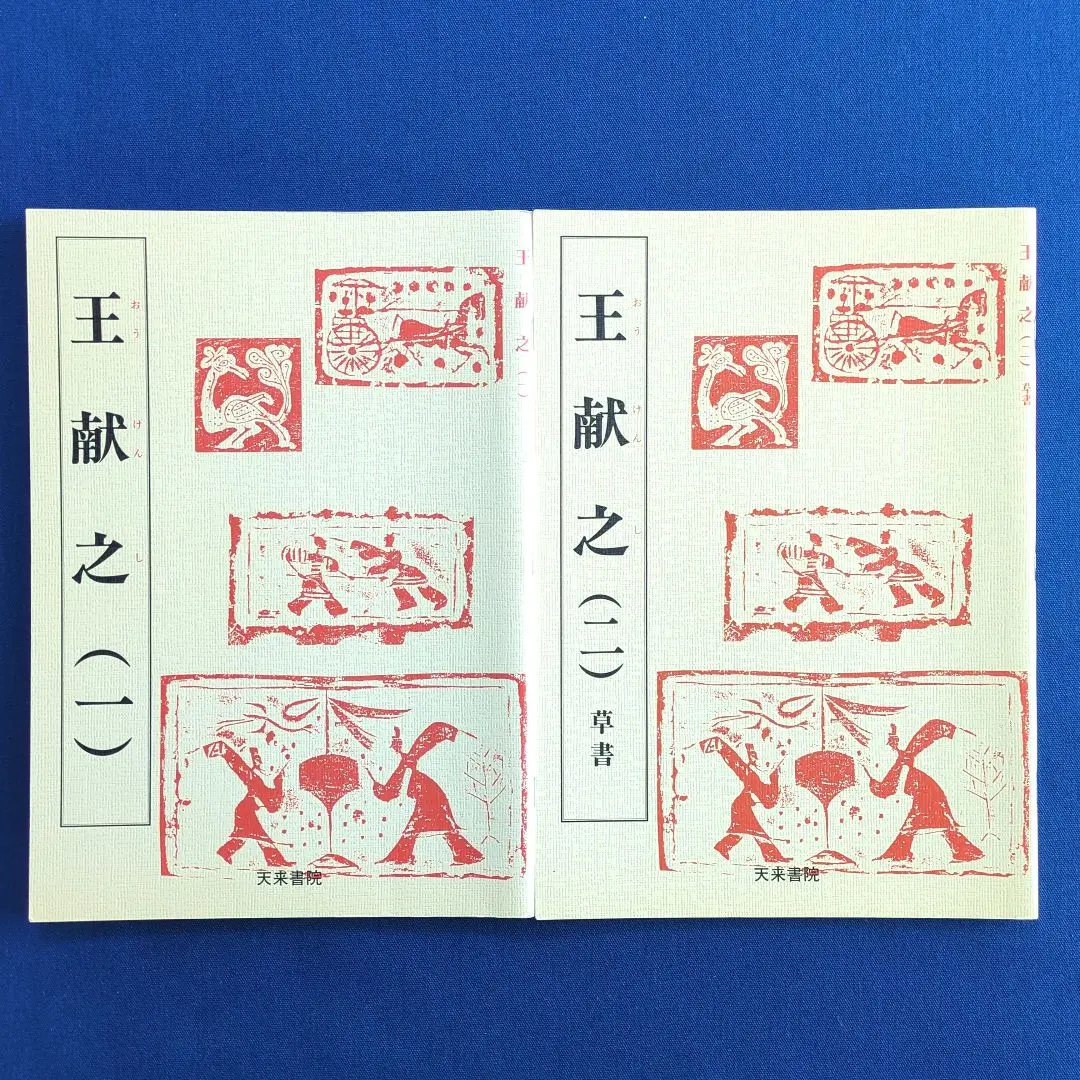 2026年最新】王鐸の書法の人気アイテム - メルカリ