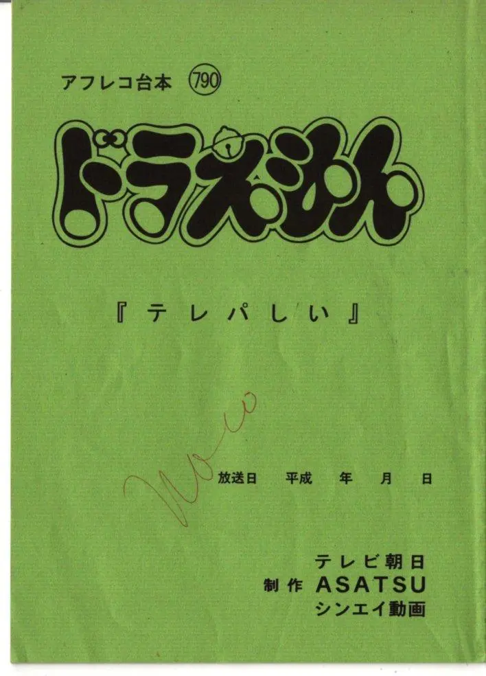 2026年最新】ドラえもん 台本の人気アイテム - メルカリ
