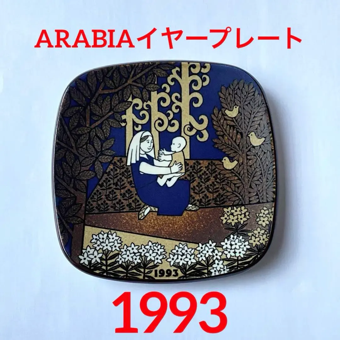 2026年最新】アラビア カレワラ イヤープレート 1981年 ARABIA