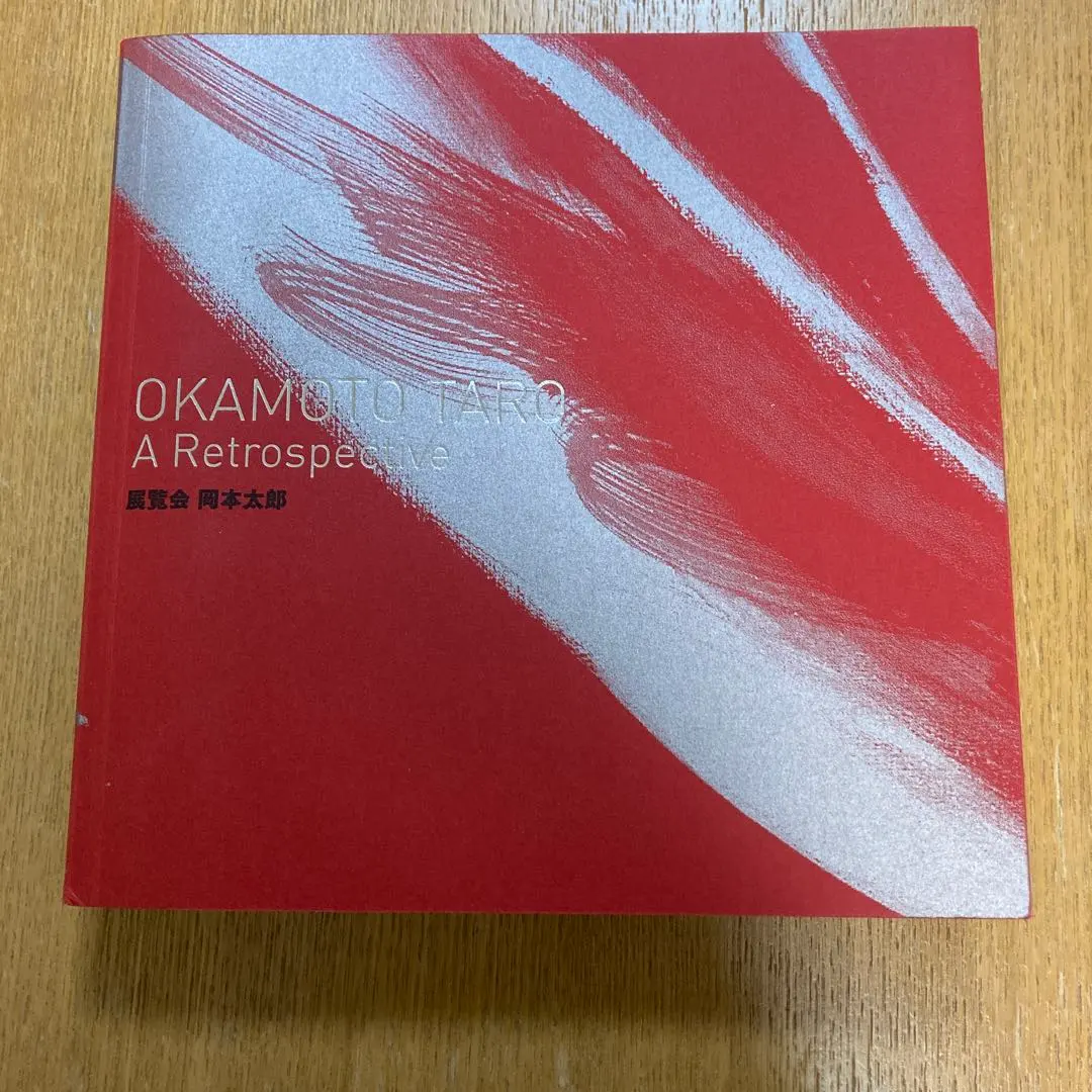 2026年最新】岡本太郎 版画の人気アイテム - メルカリ