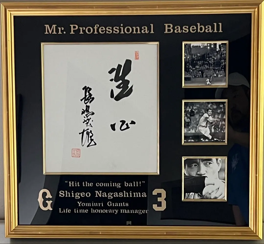 2026年最新】長嶋茂雄 サイン 洗心の人気アイテム - メルカリ