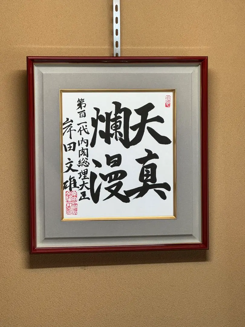 2026年最新】政治家の揮毫の人気アイテム - メルカリ