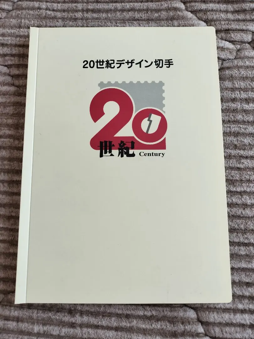 2026年最新】世紀デザイン切手 マキシマムカード用台紙の人気アイテム