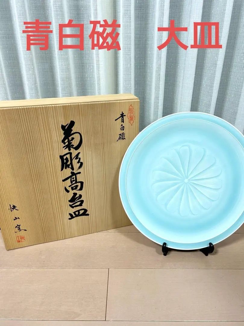 2026年最新】快山窯 人間国宝 塚本快示 青白磁 皿の人気アイテム