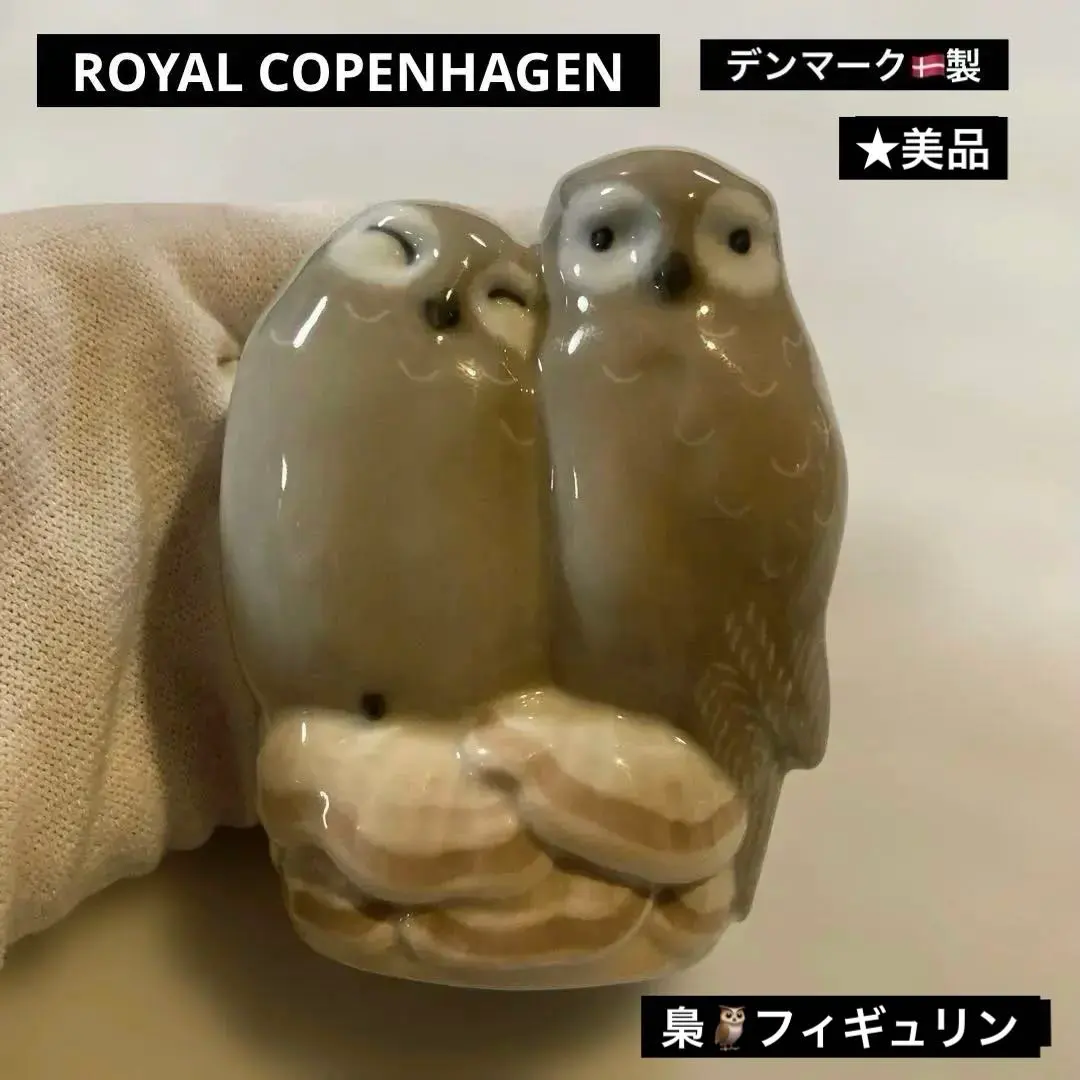 2026年最新】ロイヤルコペンハーゲン フィギュリン フクロウの人気