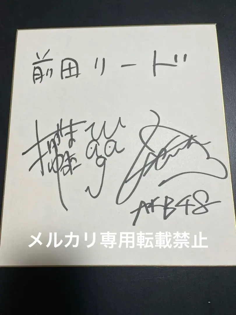 2026年最新】前田敦子直筆サインの人気アイテム - メルカリ