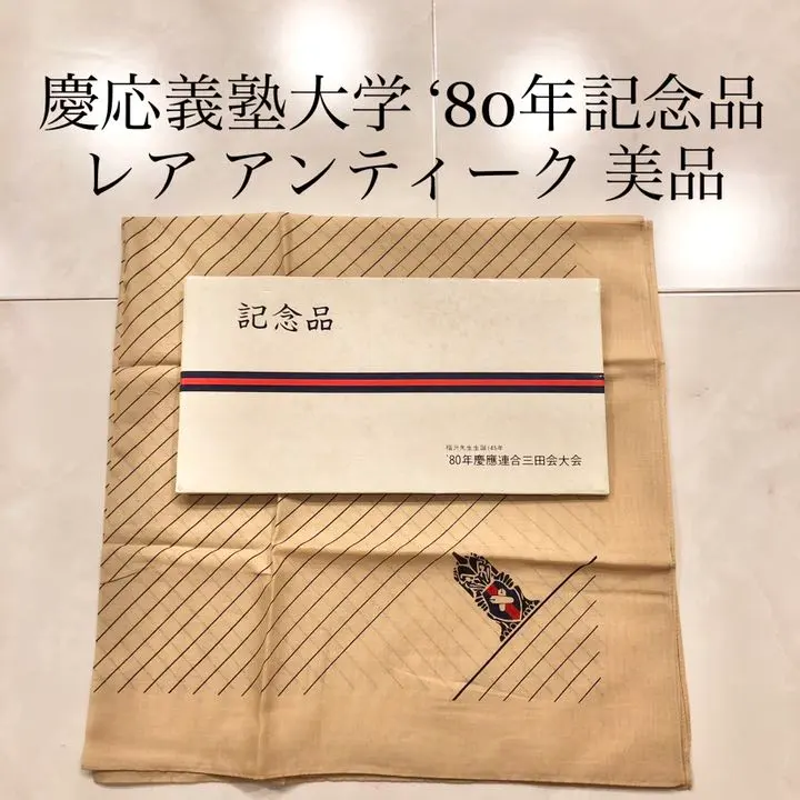 2026年最新】慶應大学 卒業記念の人気アイテム - メルカリ