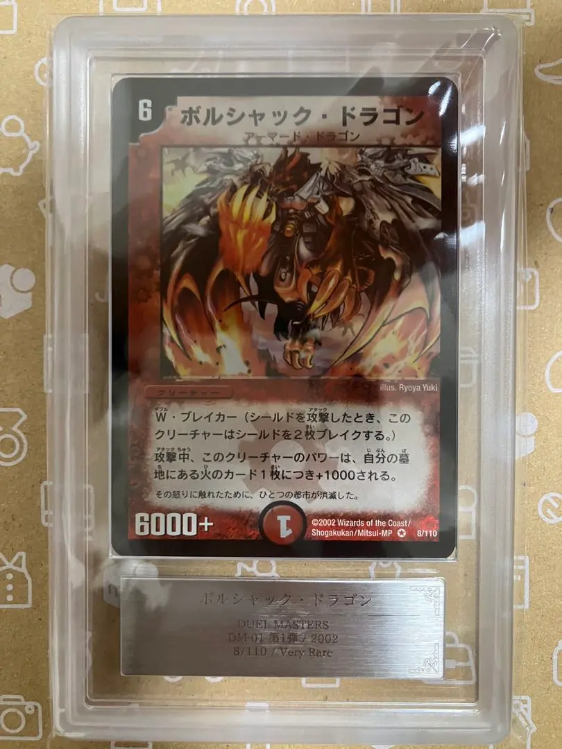 2026年最新】ボルシャックドラゴン psaの人気アイテム - メルカリ