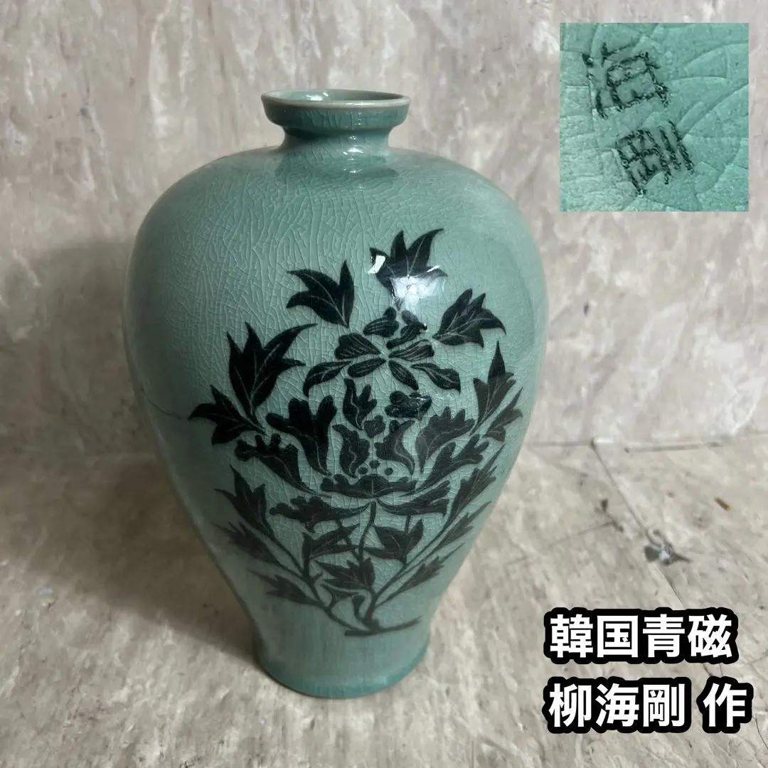 2026年最新】柳 海剛 高麗青磁の人気アイテム - メルカリ