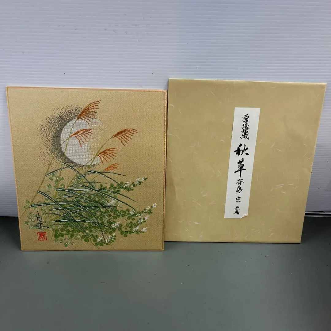 2026年最新】綾錦織 斎藤宗の人気アイテム - メルカリ