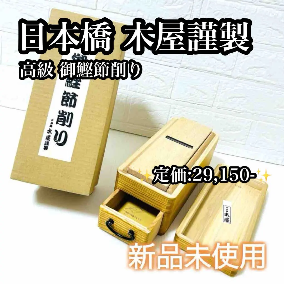 2026年最新】日本橋木屋鰹節削りの人気アイテム - メルカリ