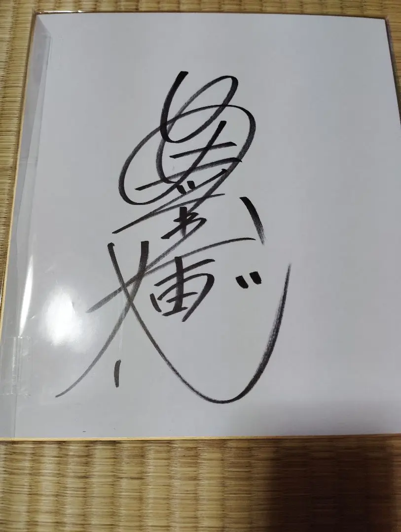 2026年最新】偽サイン色紙の人気アイテム - メルカリ