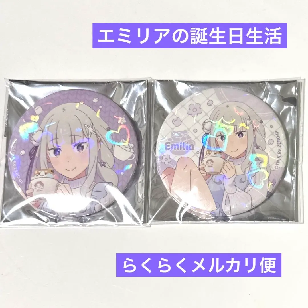 2026年最新】エミリアの誕生日生活 缶バッジの人気アイテム - メルカリ
