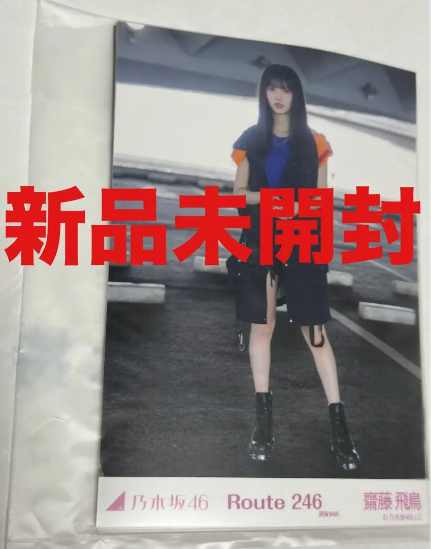 2026年最新】乃木坂46 生写真 齋藤飛鳥 直筆サインの人気アイテム