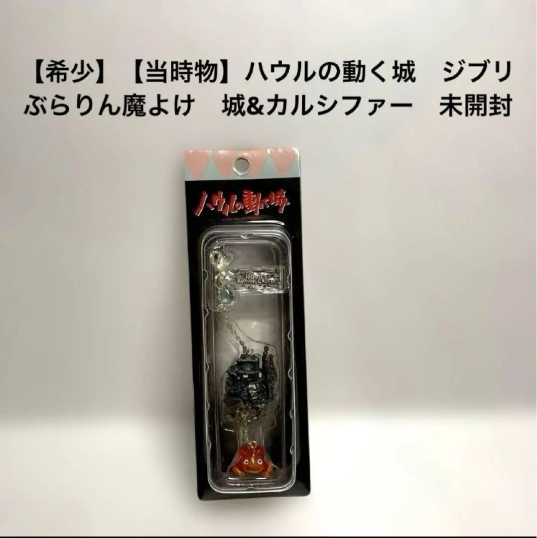2026年最新】ハウルの動く城 ぶらりん魔よけの人気アイテム - メルカリ