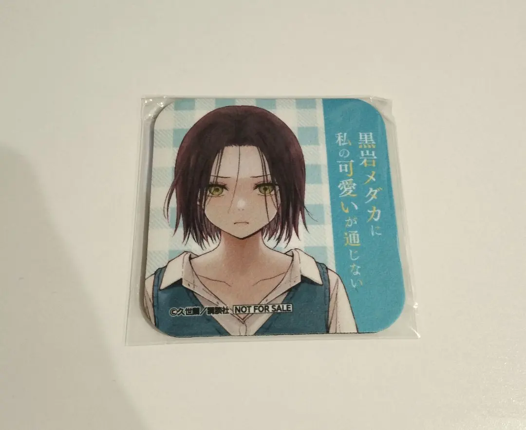 2026年最新】黒岩メダカに私の可愛いが通じない 当選品の人気アイテム