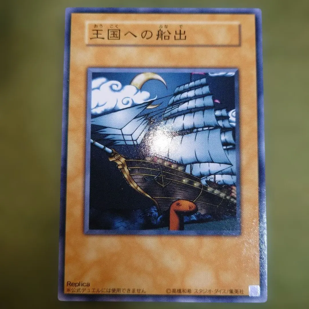 2026年最新】遊戯王 王国への船出 ノーマルの人気アイテム - メルカリ