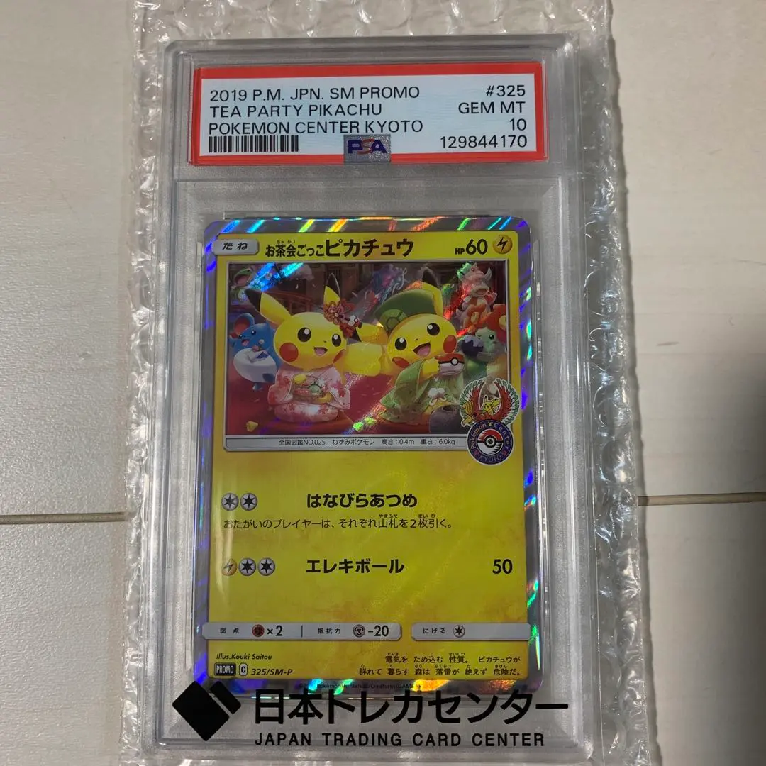 2026年最新】お茶会ごっこピカチュウpsa10の人気アイテム - メルカリ