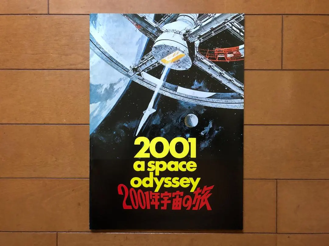 2026年最新】2001年宇宙の旅 パンフレットの人気アイテム - メルカリ