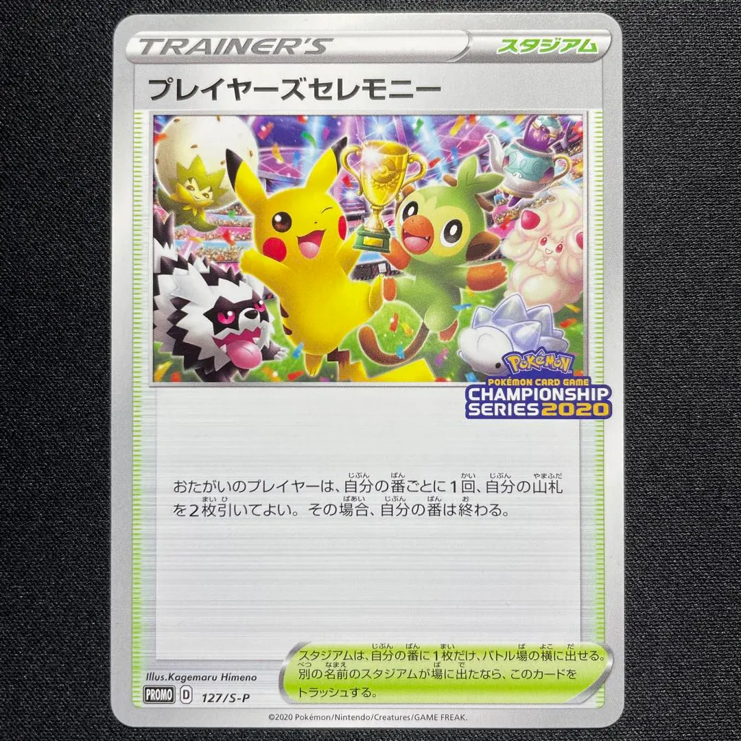 2026年最新】プレイヤーズセレモニー 127/S-P 2020の人気アイテム
