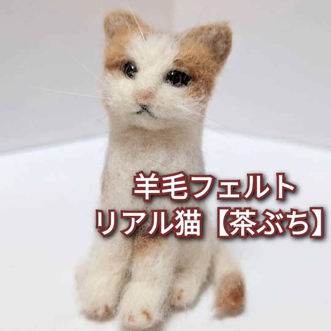 2026年最新】羊毛フェルトのブチ猫の人気アイテム - メルカリ