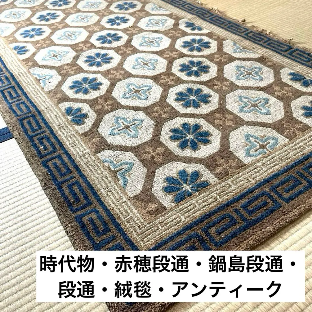 2026年最新】鍋島 段通の人気アイテム - メルカリ