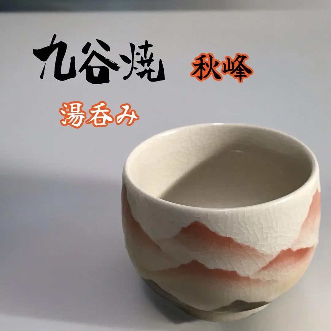 2026年最新】九谷 秋峰の人気アイテム - メルカリ